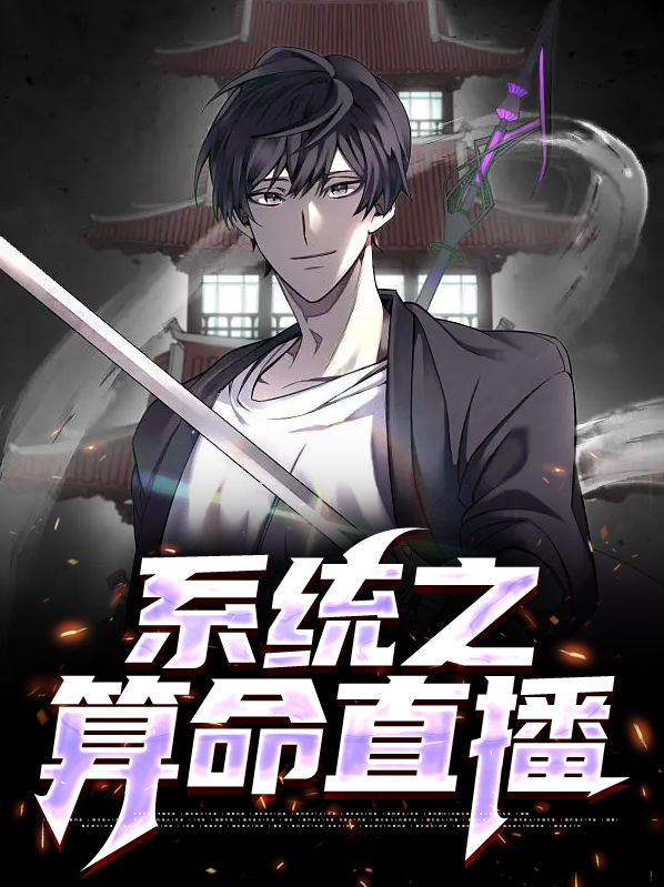 系统之算命直播