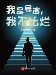 我是导演,我不比烂