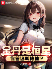 金丹是恒星,你管这叫修仙?无错