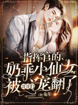 指挥官的奶乖小仙女被哥哥们宠翻了