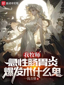 我牧师,急性肠胃炎爆发术什么鬼免费
