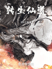 转生仙道精校版