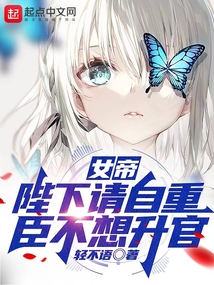 女帝:陛下请自重,臣不想升官TXT下载