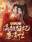 读心战王:满级狂妃虐渣忙!