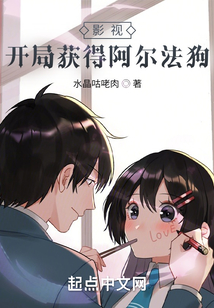 影视:开局获得阿尔法狗TXT下载