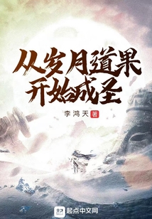 从岁月道果开始成圣女主是谁