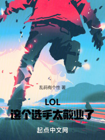 这个选手太敬业了小说