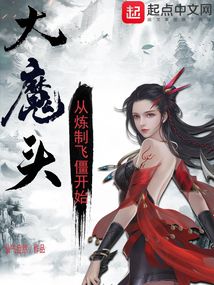 大魔头:从炼制飞僵开始笔趣趣