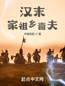 汉末:家祖乡啬夫