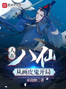 人在八仙,从画皮鬼开局下载