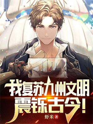 我复苏九州文明,震铄古今!