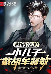 财阀家的小儿子,截胡牟贤敏 百度网盘