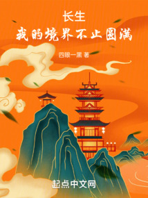 长生我的境界不止圆满爱尚