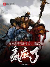 在水浒肝属性点,我武植赢麻了最新