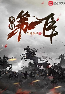 大唐第一臣小说