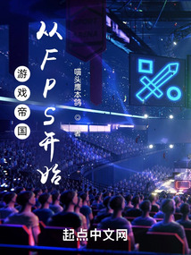 游戏帝国从FPS开始免费