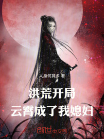 洪荒:开局云霄成了我媳妇