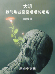 大明:我与那些奇奇怪怪的植物有关