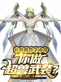 让你做哲学动漫,你做超兽武装? 第55章