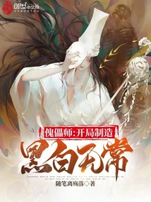 傀儡师:开局制造黑白无常