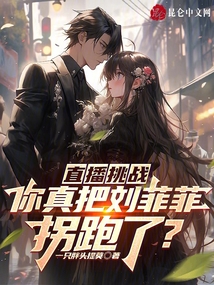 直播挑战:你真把刘菲菲拐跑了?