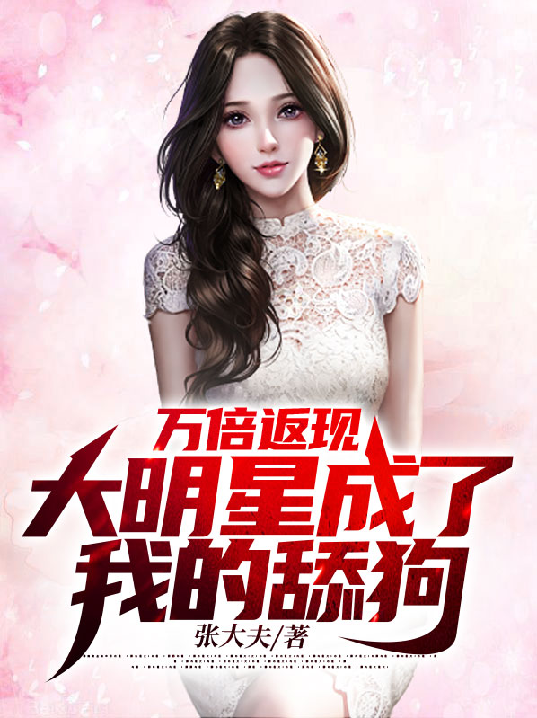 万倍返现:大明星成了我的舔狗
