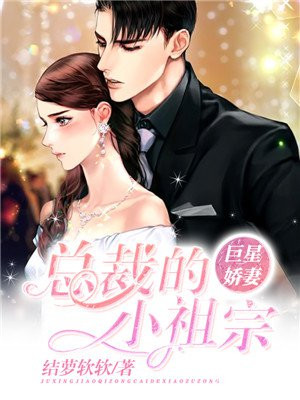 巨星娇妻:总裁的小祖宗