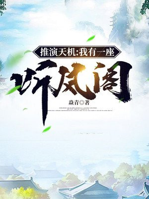推演天机:我有一座听风阁