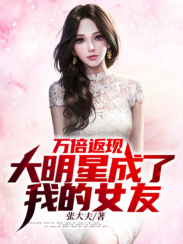 万倍返现,大明星成了我的女友