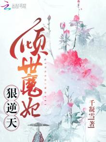 倾世魔妃狠逆天