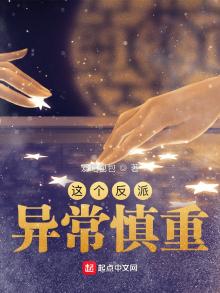 这个反派异常慎重 爱吃包包