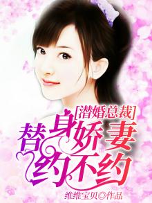 潜婚总裁:替身娇妻约不约