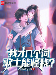 我才几个词,歌土能怪我?