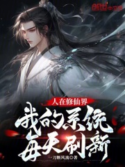 人在修仙界,我的系统每天刷新