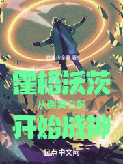 霍格沃茨:从倒卖白鲜开始成神