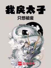 我戾太子只想被废小说TXT