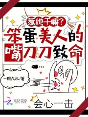 惹她干嘛?笨蛋美人的嘴刀刀致命全文免费