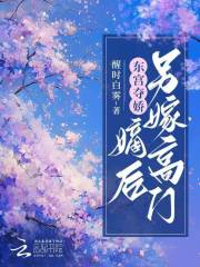 东宫夺娇:嫡后另嫁高门