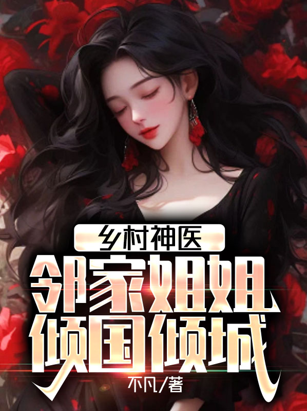 乡村神医:邻家姐姐倾国倾城