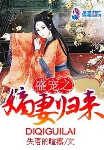 盛宠之嫡妻归来百度网盘