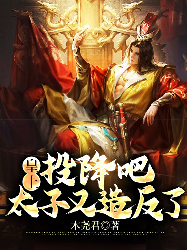皇上,投降吧,太子又造反了