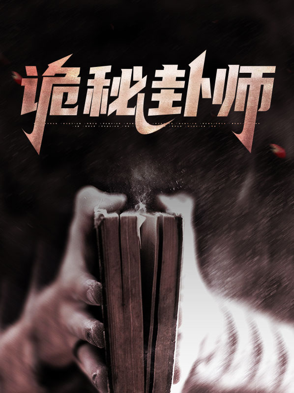 诡秘卦师