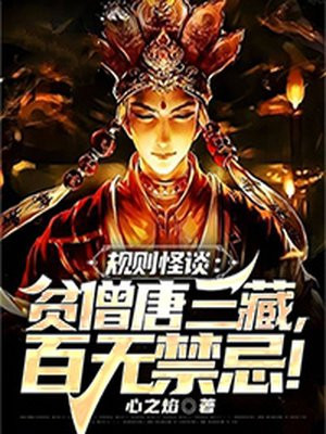 规则怪谈:贫僧唐三藏,百无禁忌!