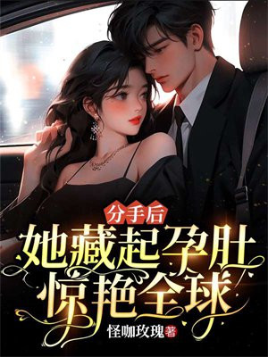 分手后,她藏起孕肚惊艳全球!