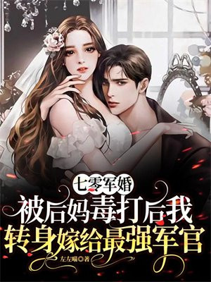 七零军婚:被后妈毒打后我转身嫁给最强军官