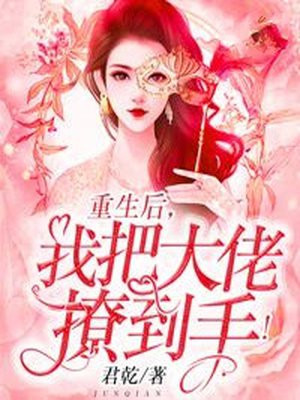 重生后,我把大佬撩到手!
