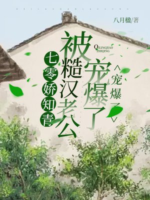 七零知青娇娇 妻