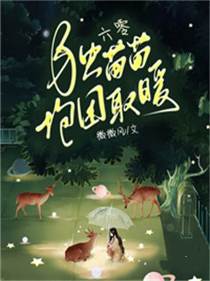 六零独苗苗抱团取暖免费阅读