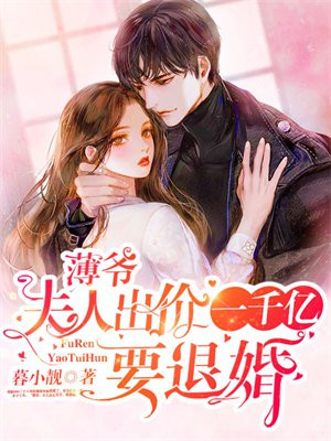 娃娃亲?薄爷被未婚妻撩得脸红心跳