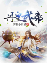 丹皇武帝姜婉儿嫁给了谁